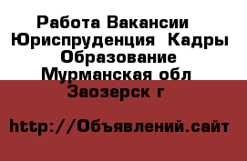 Работа Вакансии - Юриспруденция, Кадры, Образование. Мурманская обл.,Заозерск г.